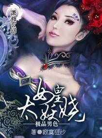极品男色——女皇太妖娆