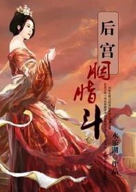后宫·胭脂斗