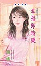 幸福即时乐（爱情投注站之二）