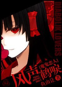 魔鬼恋人同人)(魔鬼恋人)风声鹤唳