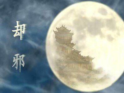 却邪