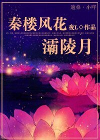 禁欲系大侠的诱惑 /秦楼风花灞陵月
