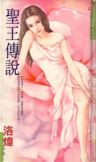 圣王传说(圣王传系列之一)
