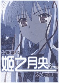 (综漫同人)姬之月央