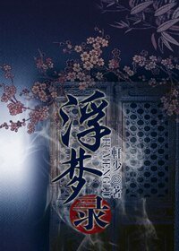 浮梦录