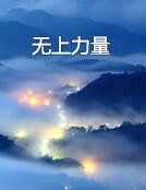 无上力量