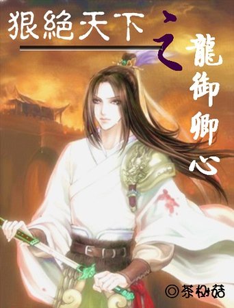 狠绝天下之龙御卿心