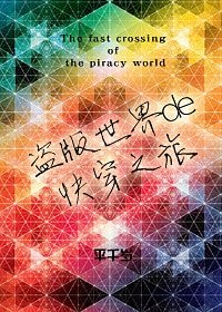 盗版世界的块穿之旅