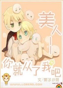 美人,你就从了我吧