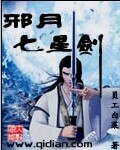 邪月七星剑