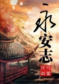 永安志
