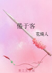 （霹靂同人）倦於客