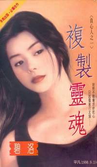 复制灵魂(负心人之一)