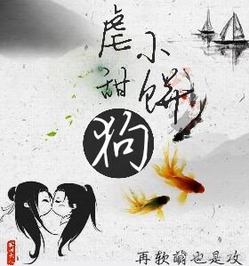 虐狗小甜饼