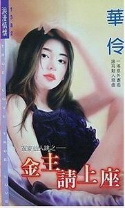 金主请上座(冤家仙人跳之三)