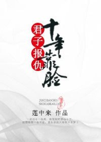 君子报仇,十年靠脸