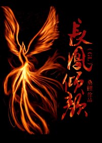 长凤倾颜(GL)