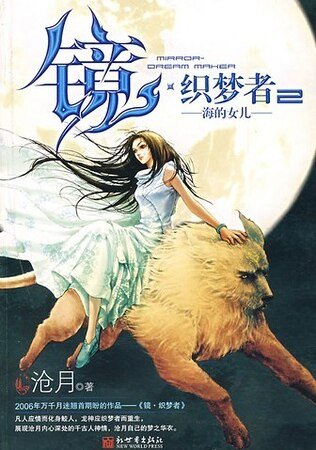 镜·织梦者2:海的女儿