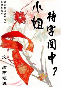 小姐待字闺中?