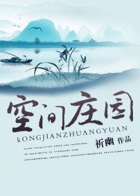 空间庄园