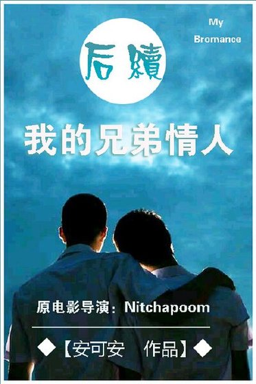 (电影同人)我的兄弟情人后续