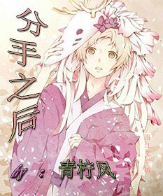 分手之后也很萌(短篇)