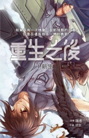 重生之后01新生(出书版)