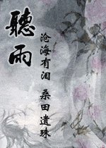 听雨