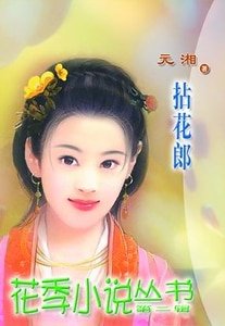 拈花郎(檀郎之一)