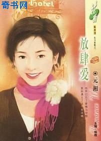 放肆爱(东方家族之一)
