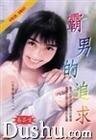 霸男的追求(征服酷男之二)