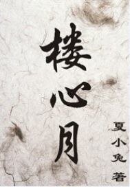 楼心月