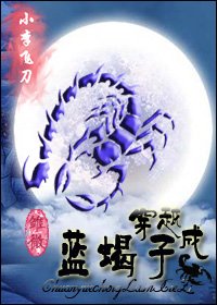 (小李飛刀同人)穿越成藍蠍子