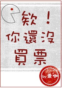 欸!你还没买票