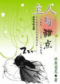 主人与“甜点”
