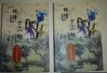 绝情十三郎