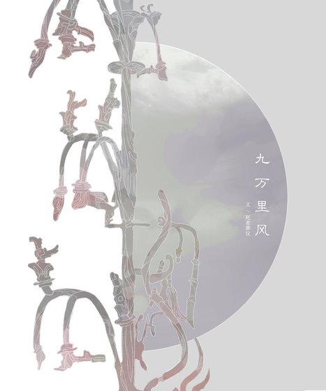 (全职高手同人)九万里风