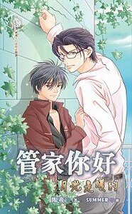 管家你好+番外:不信长相忆+续:管家你是谁