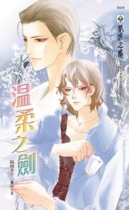 温柔之剑(出书版)