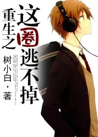 我家男人竟是他/重生之这圈逃不掉