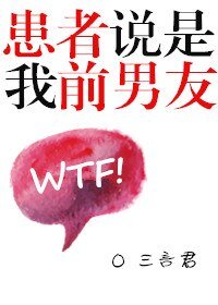 患者说是我前男友