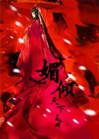 媚倾天下