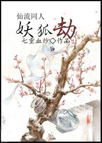 (SD仙流同人)妖狐劫