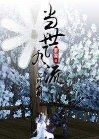 当世风流
