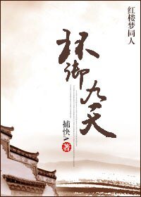 (红楼同人)红楼之环御九天