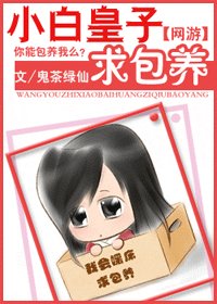 网游之小白皇子求包 养/小白皇子穿越记