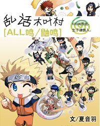 (火影同人)乱话木叶村