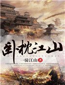 卧枕江山
