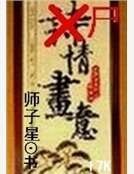 尸情画意