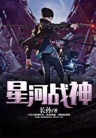 星河战神